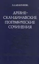 Древнескандинавские географические сочинения - Е. А. Мельникова