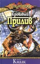 Кровавый Прилив - Ричард Кнаак