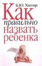 Как правильно назвать ребенка - Б. Ю. Хигир
