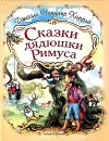 Сказки дядюшки Римуса - Харрис Дж.Ч.