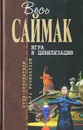 Игра в цивилизацию - Саймак К.