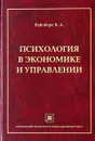 Психология в экономике и управлении - Б. А. Райзберг