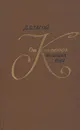 От Кантемира до наших дней. В двух томах. Том 2 - Д. Благой