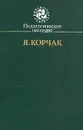 Педагогическое наследие. Я. Корчак - Я. Корчак