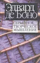Серьезное творческое мышление - Эдвард де Боно