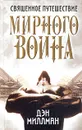 Священное путешествие мирного воина - Дэн Миллман