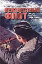 Неизвестный флот. Люди, факты, проблемы - Костев Георгий Георгиевич, Костев Игорь Георгиевич