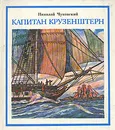 Капитан Крузенштерн - Николай Чуковский