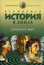 Всемирная история в лицах. Древний мир - Бутромеев В. П.