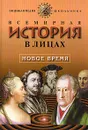 Всемирная история в лицах. Новое время - Бутромеев В. П.