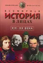 Всемирная история в лицах. XIX - XX вв. - Бутромеев В. П.