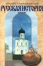 Иллюстрированная русская история для всех - Бутромеев В.П.