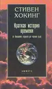 Краткая история времени от большого взрыва до черных дыр - Стивен Хокинг