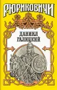 Рюриковичи. Даниил Галицкий - Хижняк Антон Федорович