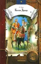 Квентин Дорвард - В. Скотт