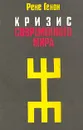 Кризис современного мира - Рене Генон