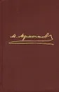 М. Ю. Лермонтов. Собрание сочинений в 4 томах. Том 1. Стихотворения 1828 – 1841 гг. - Лермонтов Михаил Юрьевич, Байрон Джордж Гордон Ноэл