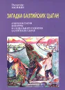 Загадка балтийских цыган. Очерки истории, культуры и социального развития балтийских цыган - Вальдемар Калинин