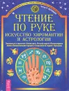 Чтение по руке. Искусство хиромантии и астрологии - Гертруд И. Хюрлиманн