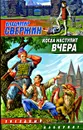 Когда наступит вчера - Свержин Владимир Игоревич