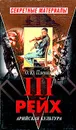 Третий Рейх. Арийская культура - О. Ю. Пленков