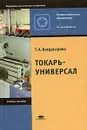 Токарь-универсал. Учебное пособие - Т. А. Багдасарова