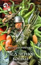 След черной кошки - Виталий Романов