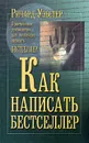Как написать бестселлер - Ричард Уэбстер