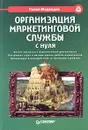 Организация маркетинговой службы с нуля - Медведев Павел Михайлович