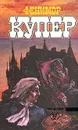 Фенимор Купер. Избранные сочинения в девяти томах. Том 7 - Купер Джеймс Фенимор