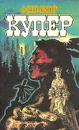 Фенимор Купер. Избранные сочинения в девяти томах. Том 1 - Фенимор Купер