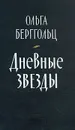 Дневные звезды - Берггольц Ольга Федоровна