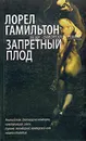 Запретный плод - Лорел Гамильтон