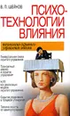 Психотехнологии влияния - Шейнов Виктор Павлович