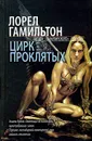 Цирк проклятых - Левин М. Б., Гамильтон Лорел К.