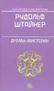 Драмы - мистерии - Рудольф Штайнер