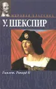 Гамлет. Ричард II - У. Шекспир