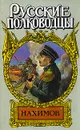 Нахимов - Зонин Александр Ильич