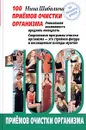 100 приемов очистки организма - Нина Шабалина