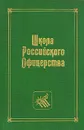 Школа Российского Офицерства - Галушко Юрий Андреевич, Колесников А. А.