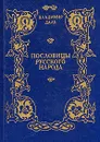 Пословицы русского народа. Сборник В. Даля в трех томах. Том 2 - Даль Владимир Иванович
