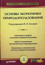 Основы экономики природопользования - Под редакцией В. Н. Холиной