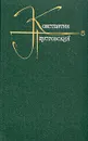 Константин Паустовский. Собрание сочинений в девяти томах. Том 5 - Константин Паустовский