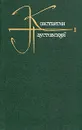 Константин Паустовский. Собрание сочинений в девяти томах. Том 1 - Константин Паустовский