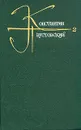 Константин Паустовский. Собрание сочинений в девяти томах. Том 2 - Константин Паустовский
