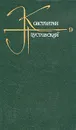 Константин Паустовский. Собрание сочинений в девяти томах. Том 9 - Паустовский Константин Георгиевич