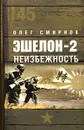 Эшелон-2. Неизбежность - Смирнов Олег Павлович