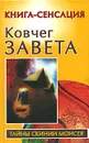 Ковчег Завета - Владимир Бабанин