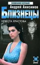 Близнецы. Невеста Христова - Андрей Анисимов