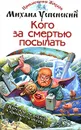 Кого за смертью посылать - Михаил Успенский